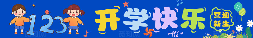 彩色卡通可爱活泼开学季学校迎新开学快乐标语横幅