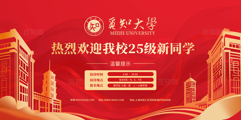 大气红色烫金建筑热烈欢迎我校25级新同学大学开学展板开学季