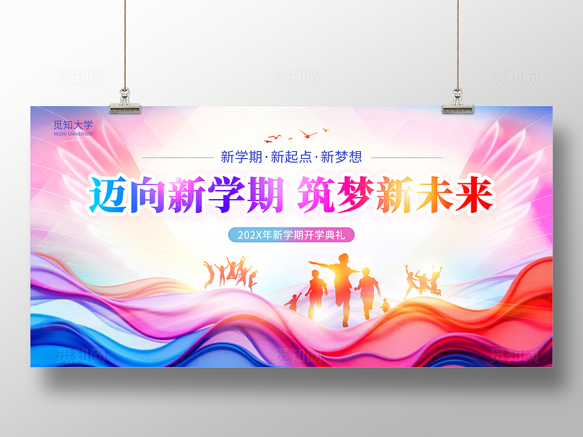 几何时尚多彩曲线流体迈向新学期 筑梦新未来大学开学展板开学季