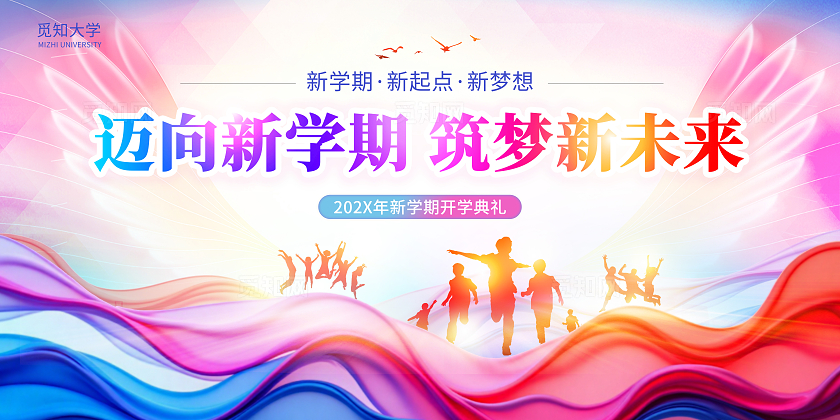 几何时尚多彩曲线流体迈向新学期 筑梦新未来大学开学展板开学季
