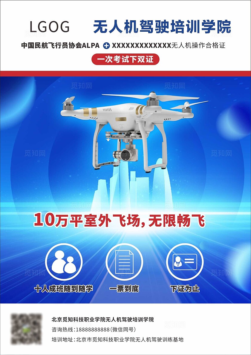 蓝色无人机宣传单