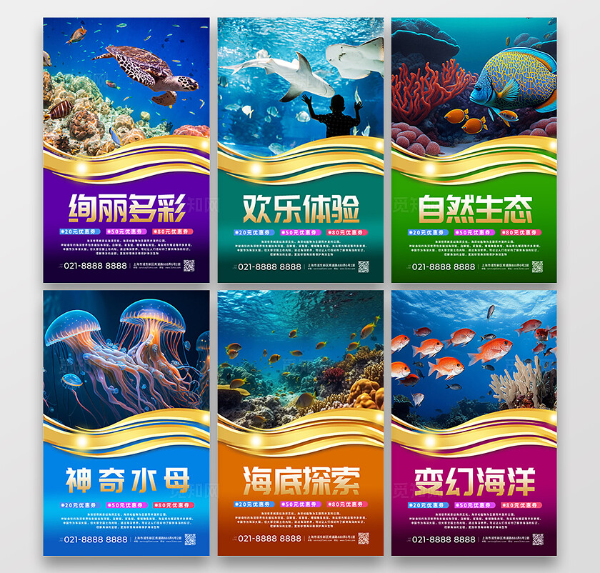 彩色炫酷海底探索海洋水族馆宣传海报套图