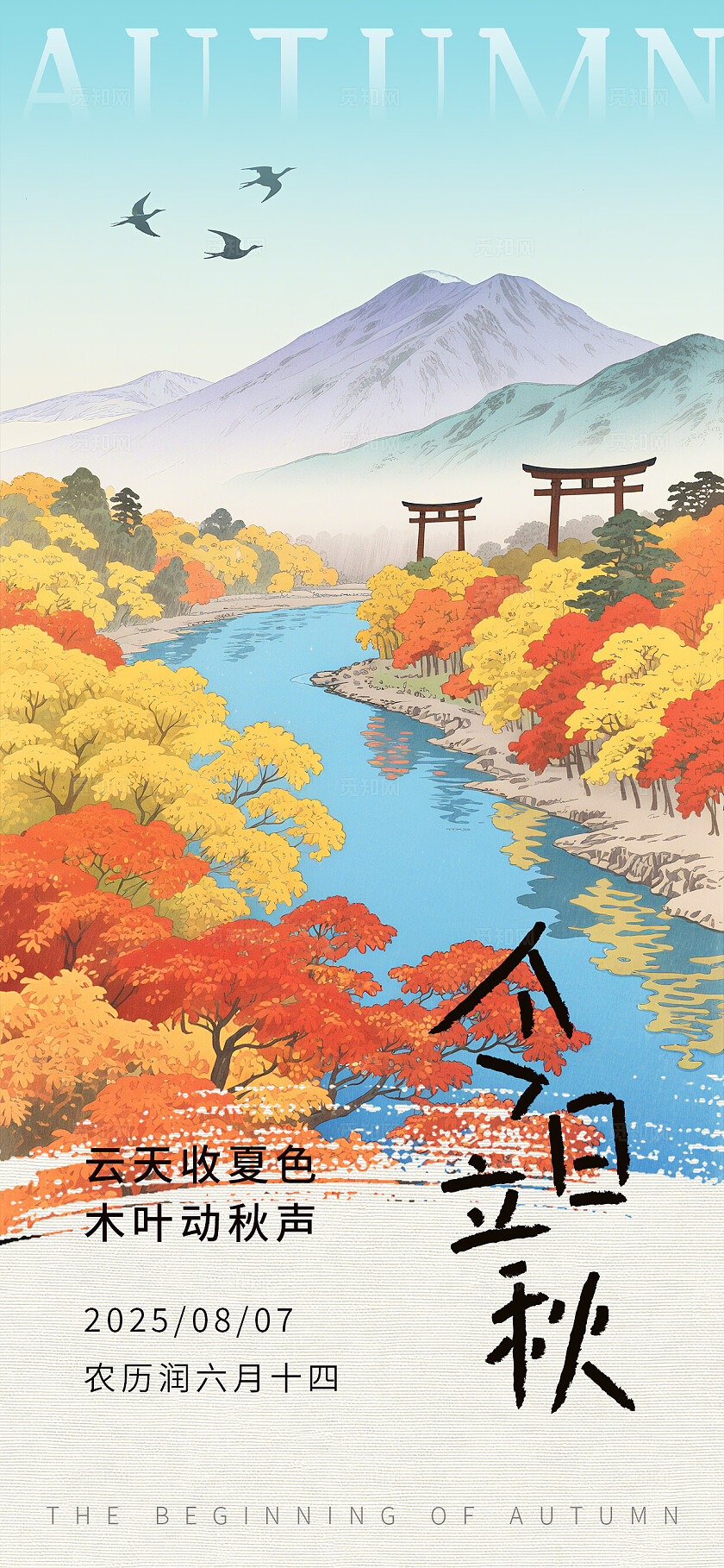 浮世绘风格秋天插画立秋节气海报