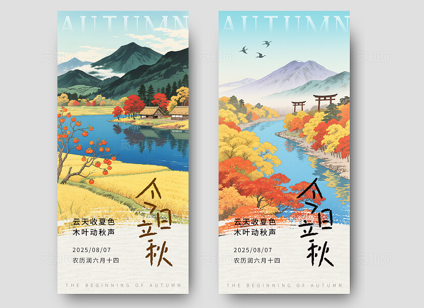 浮世绘风格秋天插画立秋节气海报