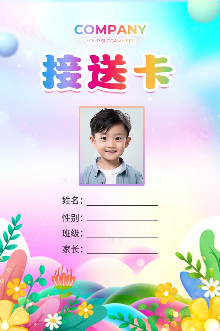 渐变花卉插画开学季幼儿园学校接送卡工作证接送证