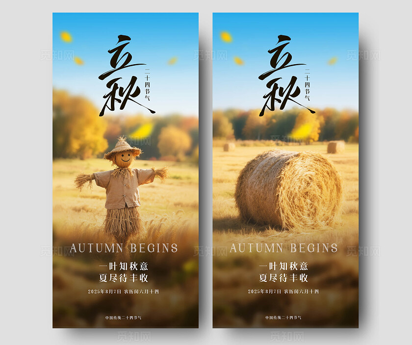 黄色秋天的稻草人草垛立秋节气海报