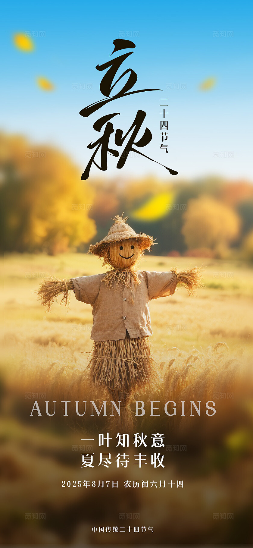 黄色秋天的稻草人草垛立秋节气海报