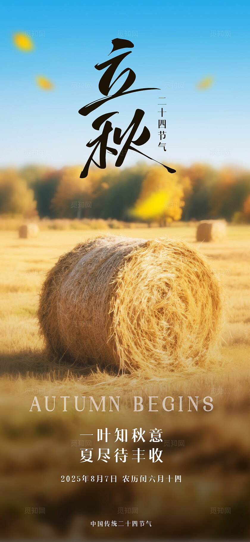 黄色秋天的稻草人草垛立秋节气海报