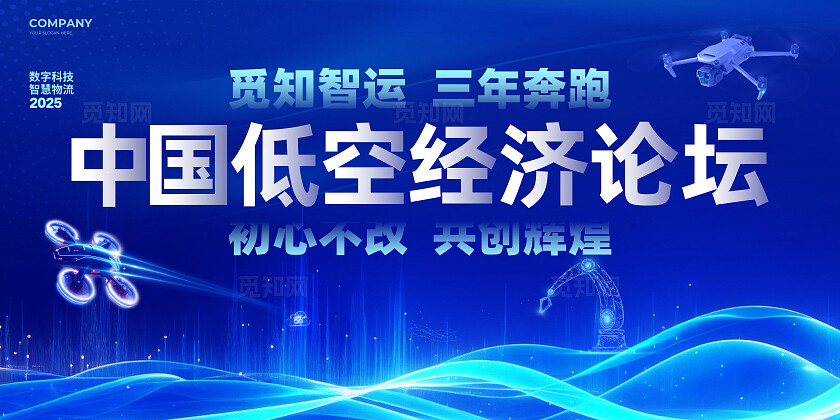 蓝色大气中国低空经济论坛