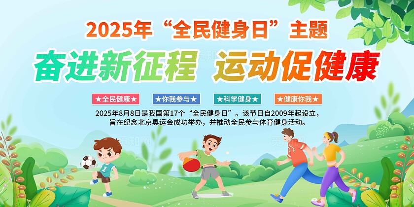 绿色小清新全民健康日奋进新征程运动促健康宣传展板设计