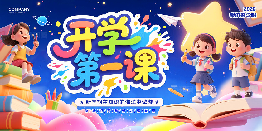 蓝色卡通风2025开学第一课我们开学啦新学期新目标开学季宣传展板