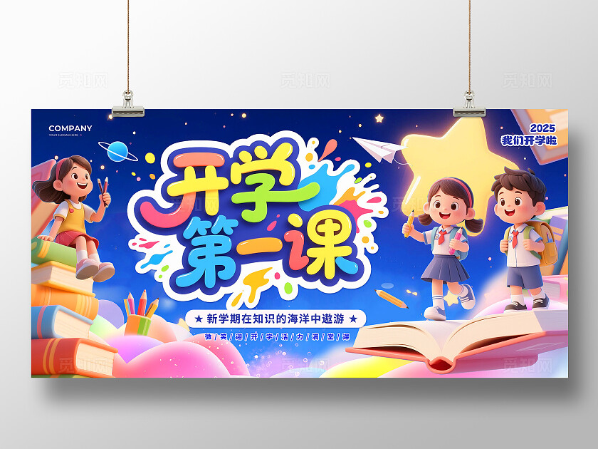 蓝色卡通风2025开学第一课我们开学啦新学期新目标开学季宣传展板