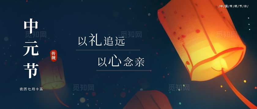 传统节日中元节公众号封面