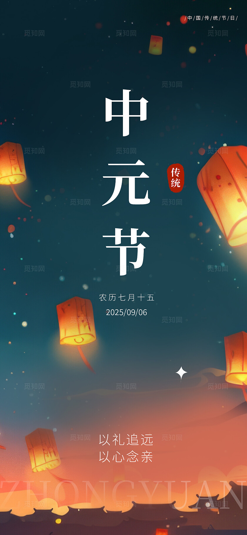 中国传统节日中元节海报