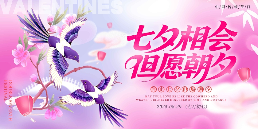 渐变色弥散风格七夕相会七夕宣传展板