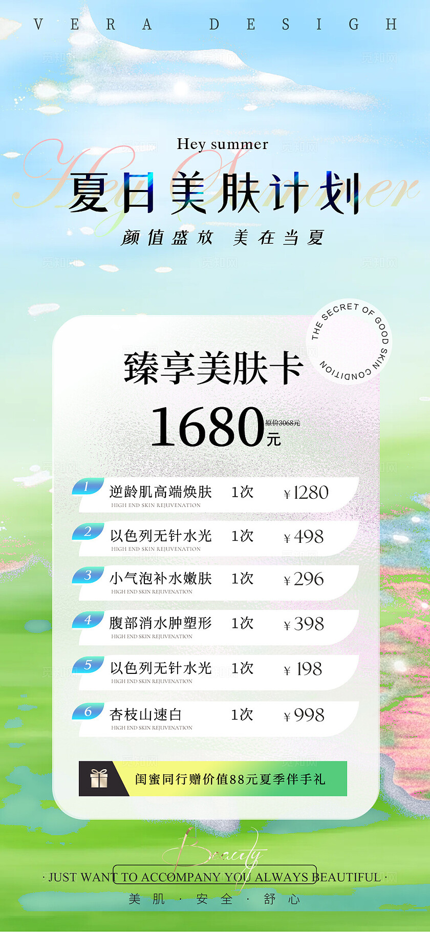 绿色清新系列美业夏日卡项活动海报