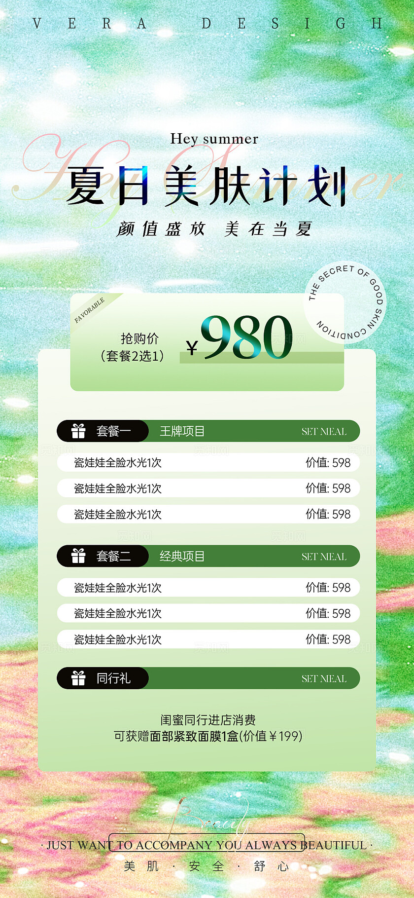 绿色清新系列美业夏日卡项活动海报