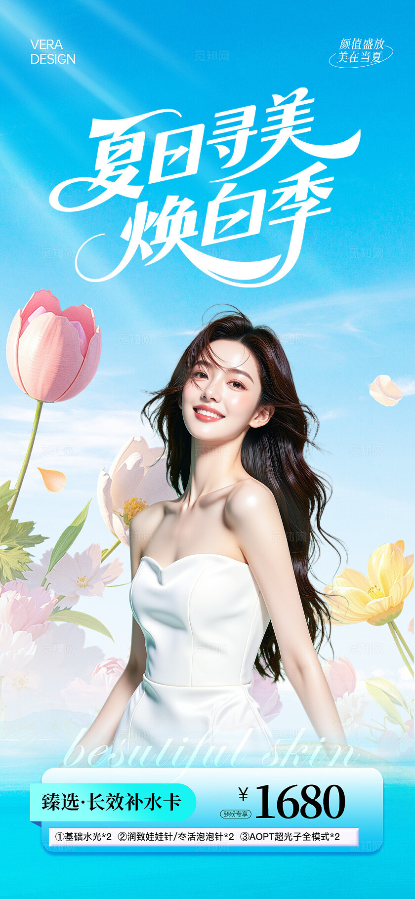 蓝色清新夏季美业夏日活动促销海报