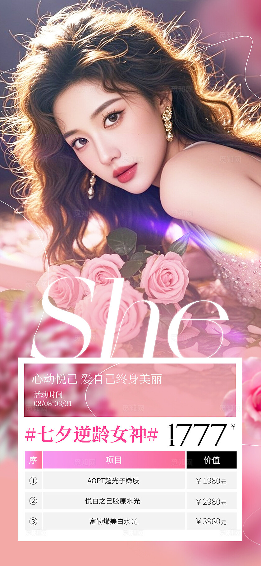 粉色唯美浪漫美业七夕情人节活动海报