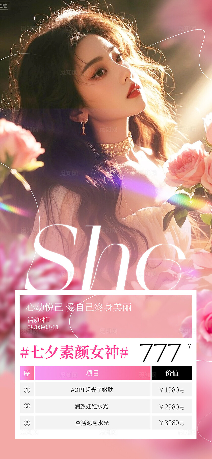 粉色唯美浪漫美业七夕情人节活动海报