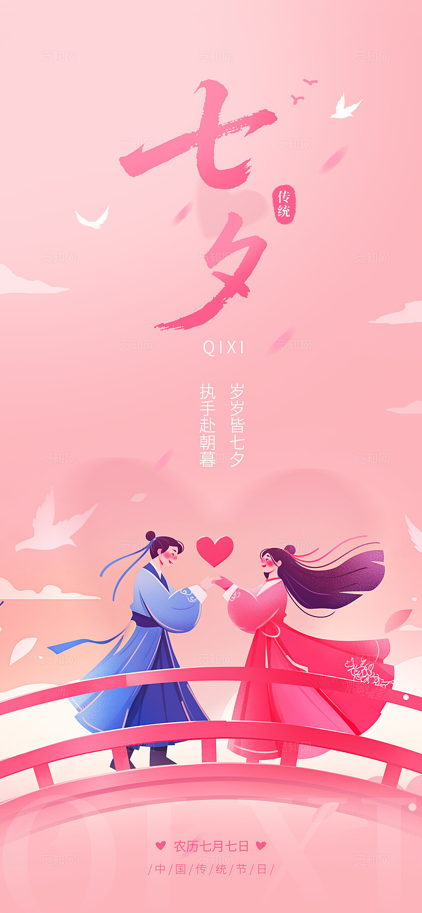 七夕情人节海报