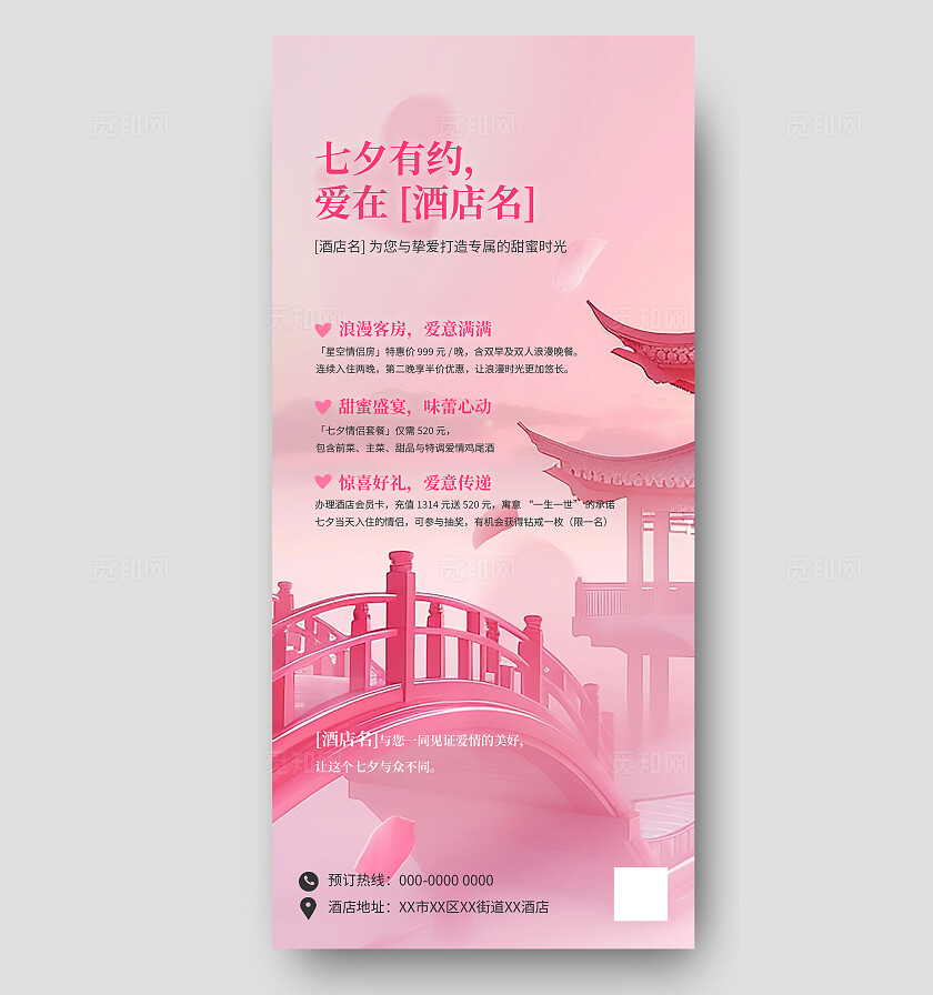 浪漫七夕情人节酒店促销海报