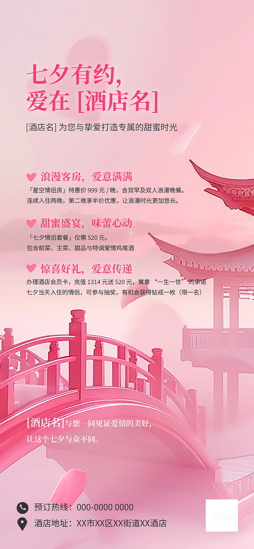 浪漫七夕情人节酒店促销海报