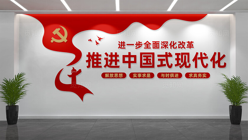 进一步全面深化改革党建文化墙