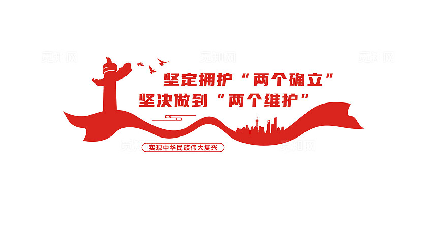 两个确立两个维护党建标语文化墙