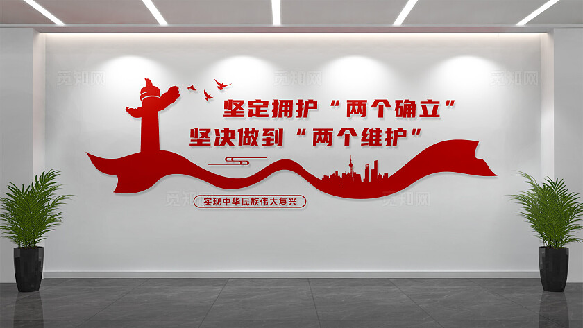 两个确立两个维护党建标语文化墙