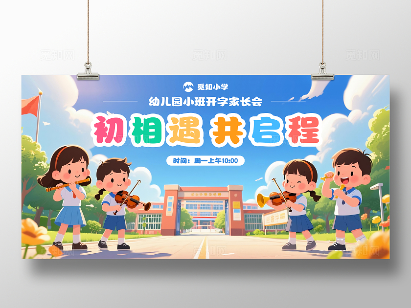 卡通插画初相遇共启程幼儿园开学开学家长会开学季