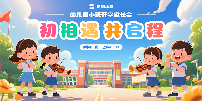 卡通插画初相遇共启程幼儿园开学开学家长会开学季