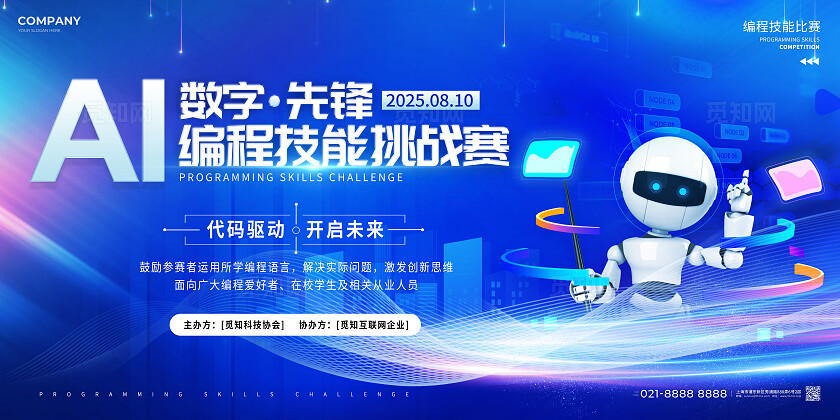 蓝色科技风数字编程比赛技能比赛宣传展板