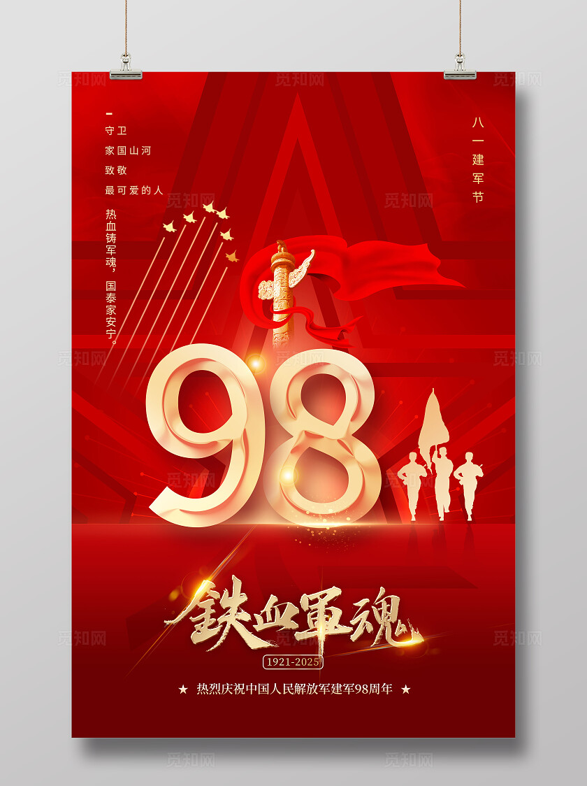 红色大气八一标志2025铁血军魂建军98周年八一81建军节常规