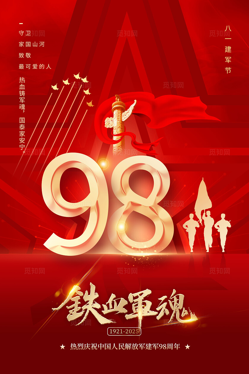 红色大气八一标志2025铁血军魂建军98周年八一81建军节常规