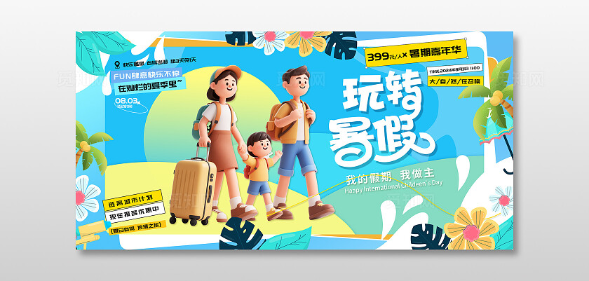 蓝色夏日暑期出游海报