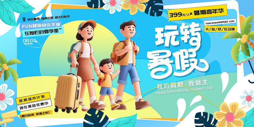 蓝色夏日暑期出游海报