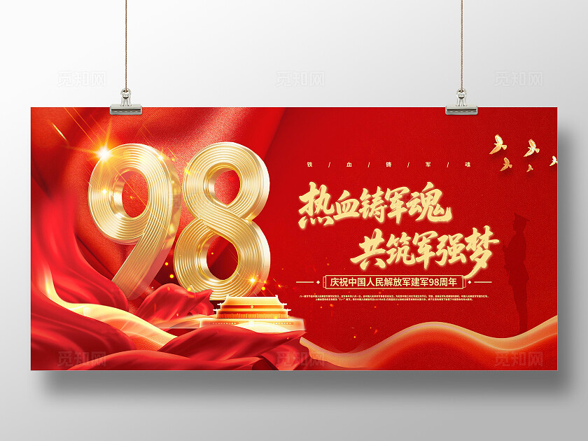 红金风大气创意建军节98周年宣传展板常规