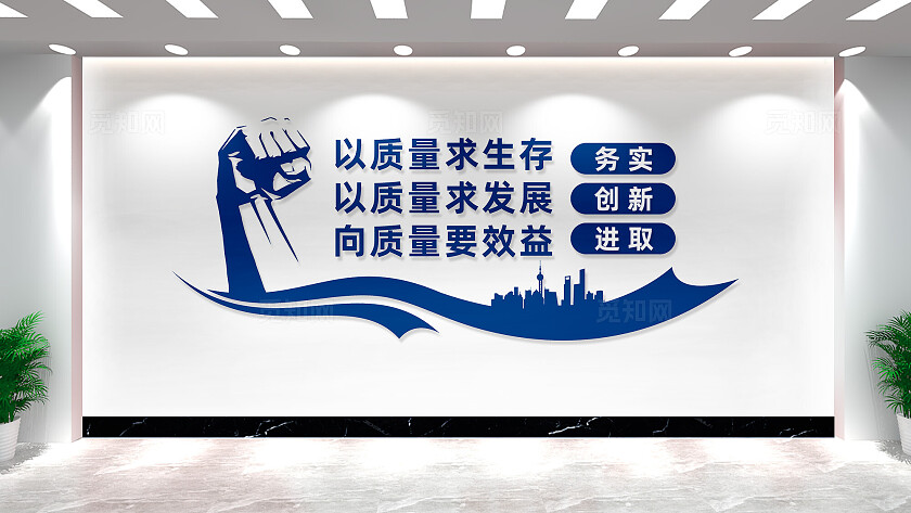 企业质量文化墙宣传标语