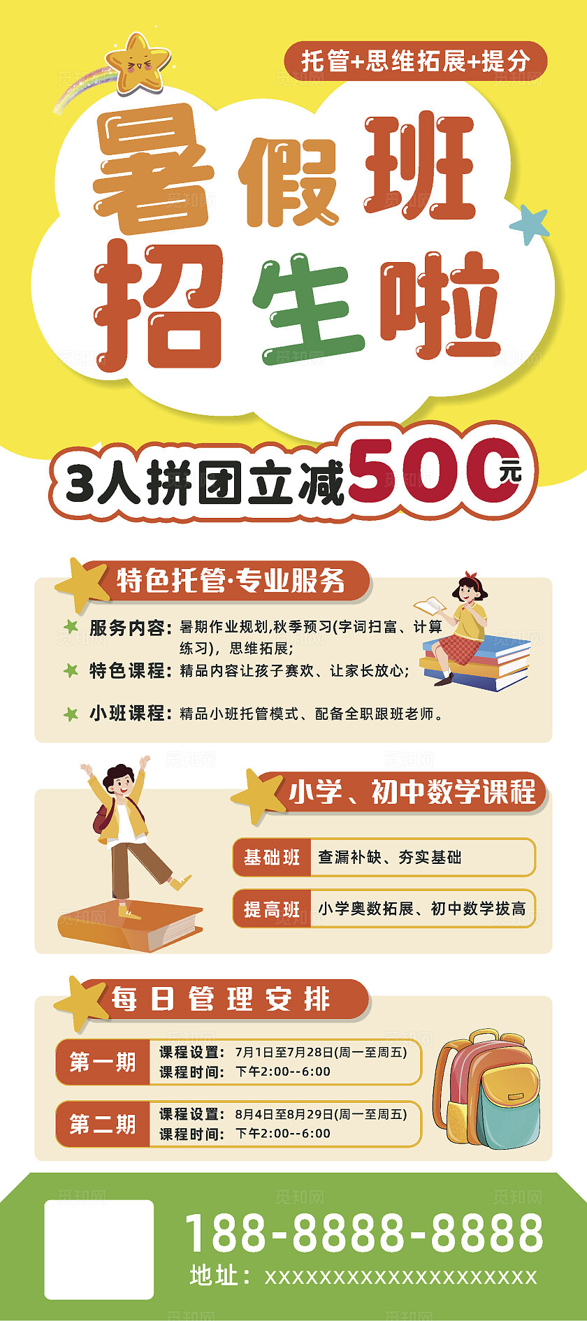 简洁暑假托管班招生海报暑假招生展架