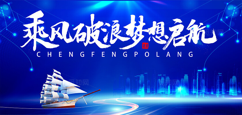 蓝色科技乘风破浪梦想起航年会展板