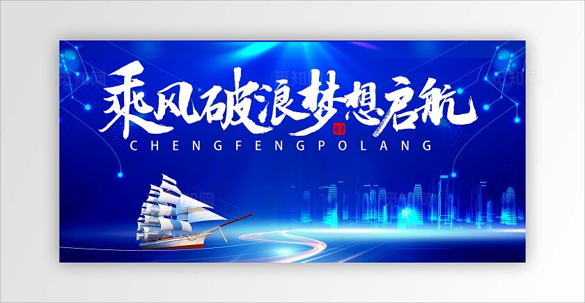蓝色科技乘风破浪梦想起航年会展板