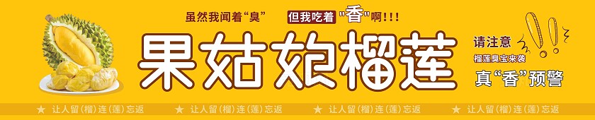 黄色果姑娘榴莲招牌