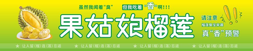 绿色果姑娘榴莲招牌
