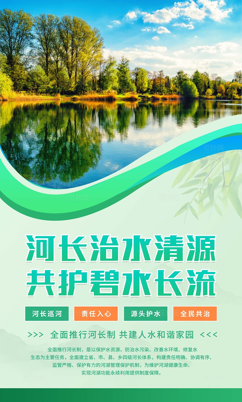 绿色清新简约科技风河长制宣传套图海报设计模板