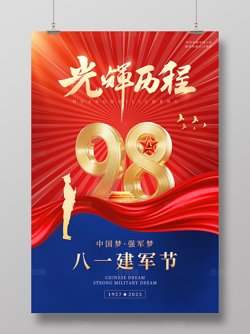 红色蓝色大气光辉历程81建军节八一建军节海报