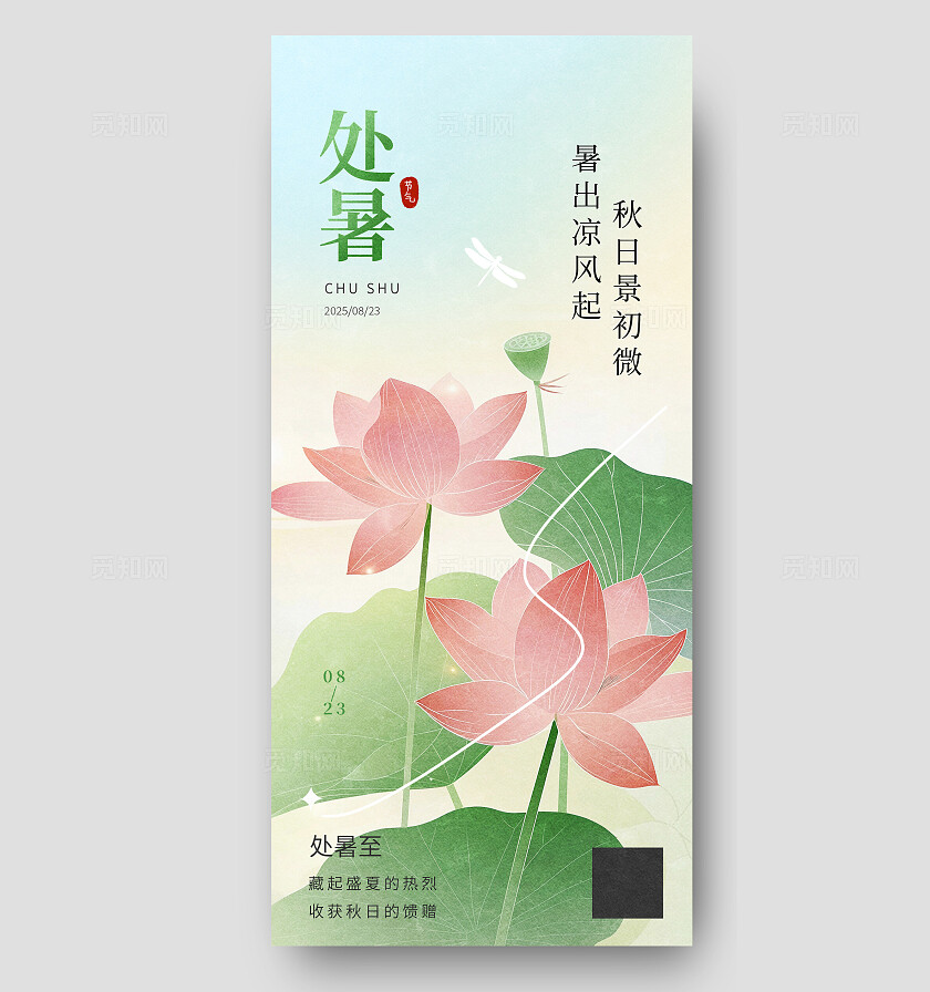 二十四节气之处暑插画海报