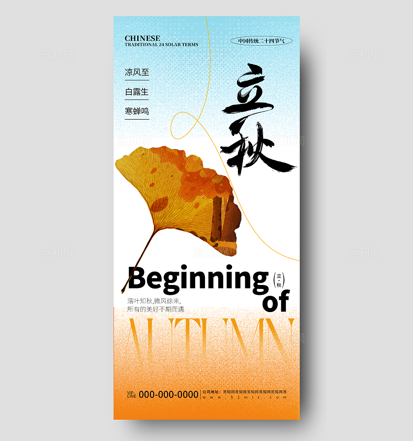 创意简约立秋节日节气活动宣传海报