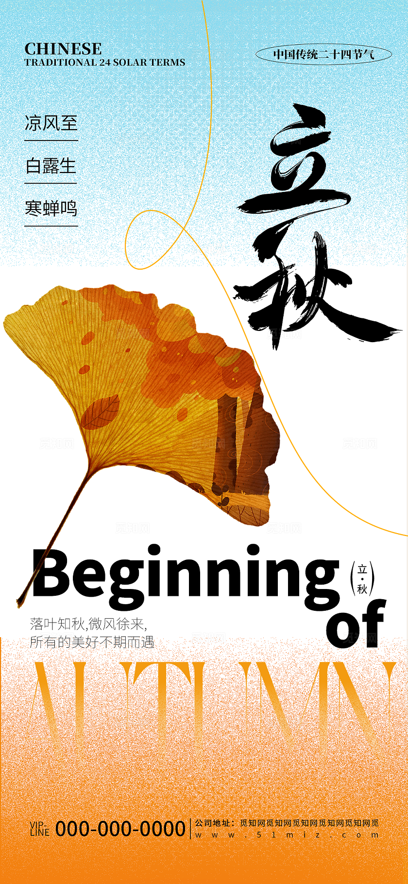 创意简约立秋节日节气活动宣传海报