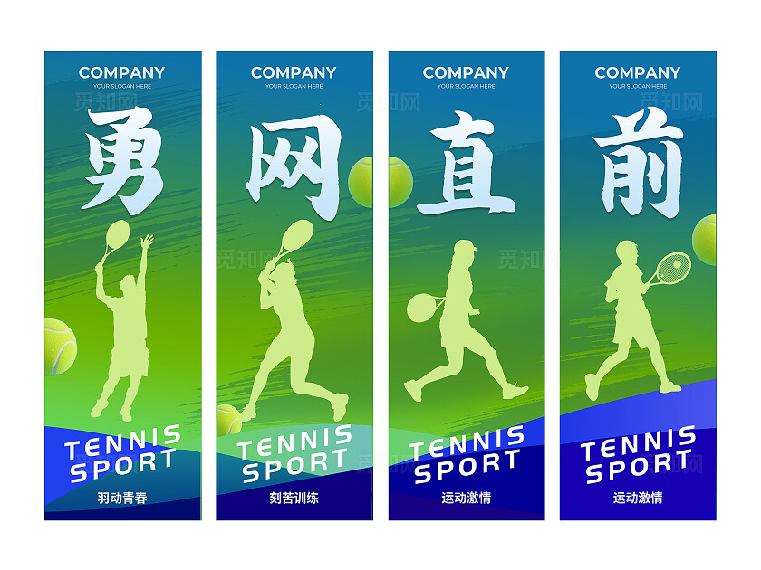 绿色创意剪影风勇网直前网球运动体育宣传挂画套图